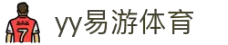 易游·(中国区)体育官方网站-YY SPORTS